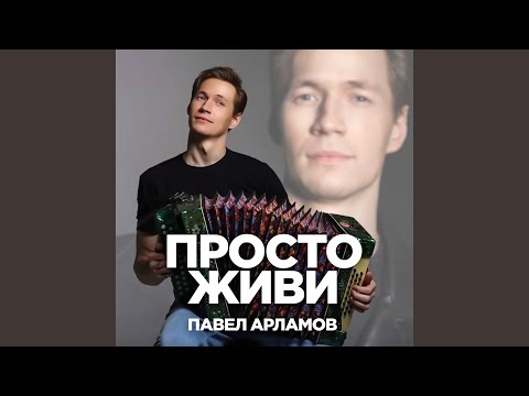 Видео: Просто живи