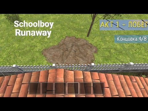 Видео: Schoolboy Runaway | Полное Прохождение Без Комментариев | Концовка 4/8 | Сложность: Нормально | Гайд