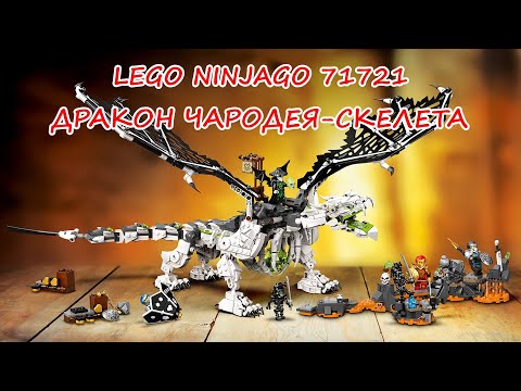 Видео: LEGO Ninjago 71721 Дракон чародея-скелета /подробный видеообзор набора