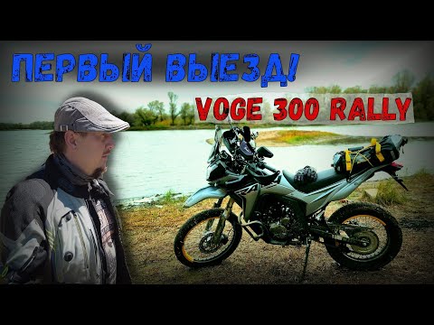 Видео: ПОКУПКА И ПЕРВЫЙ ВЫЕЗД НА VOGE 300 RALLY ‼️