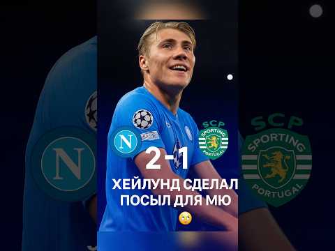 Видео: Хейлунд потроллил МЮ в ЛЧ 🥲