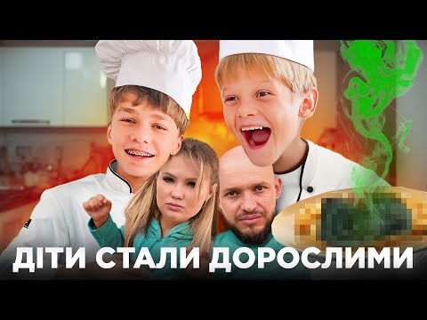 Видео: ДІТИ СТАЛИ ДОРОСЛИМИ: Залишили дітей самих на кухні…Чи впораються з вечерею? (День 1)