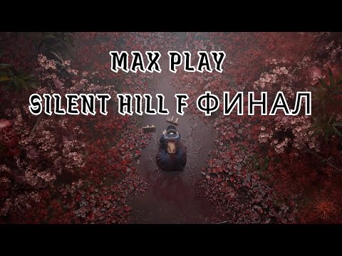 Видео: ФИНАЛ — Silent Hill F #14