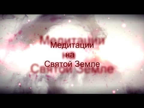 Видео: Практика Прощения Рода в Израиле. Медитации на Святой Земле.