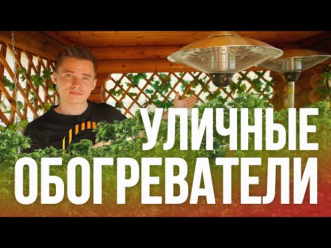 Видео: Уличные обогреватели электрические инфракрасные. Летние обогреватели. Обогреватели для веранд ballu