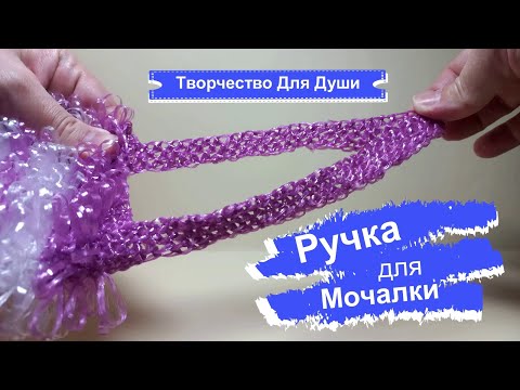 Видео: Ручка для мочалки |Вязание мочалок |Вязание крючком |Творчество для души| ТДД