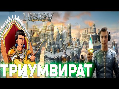 Видео: ПРОХОЖДЕНИЕ ИГРЫ Heroes of Might and Magic V ► СТРИМ 15 ► ТРИУМВИРАТ