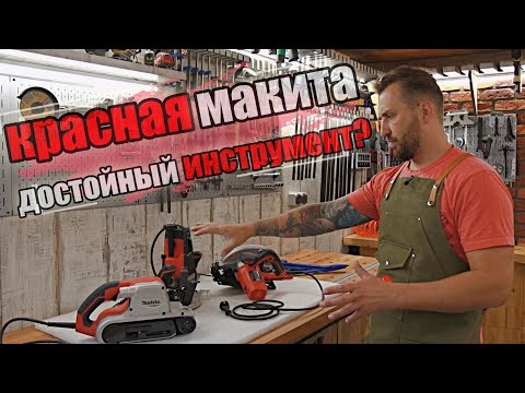 Видео: Красный инструмент Makita MT, стоит ли покупать?