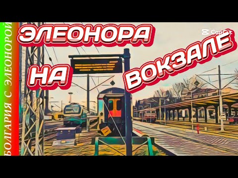Видео: Прогулка по БУРГАСУ | Впервые на  Болгарском Вокзале!