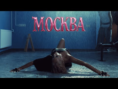Видео: ХАННА - Москва (Клип 2025)