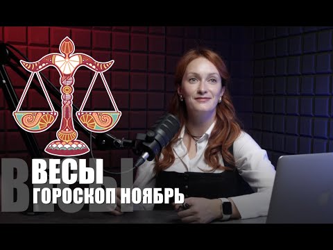Видео: ВЕСЫ: ГЛАВНАЯ ОШИБКА в Ноябре. Гороскоп для Весов на ноябрь 2025