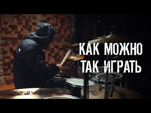 Видео: [AMATORY] - Осколки (DRUM PLAYTHROUGH)