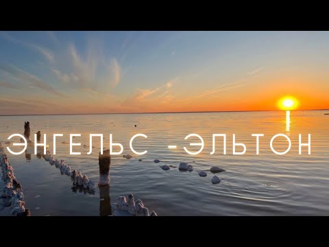 Видео: ЭНГЕЛЬС - ЭЛЬТОН ПУТЕШЕСТВИЕ ВЫХОДНОГО ДНЯ