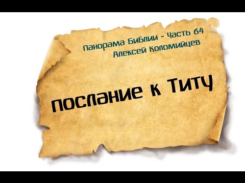 Видео: Панорама Библии - 64 | Алексей Коломийцев |  Послание к Титу
