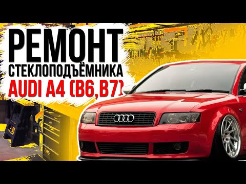 Видео: Ремонт переднего стеклоподъемника Audi A4 B6 , A4 B7 ( инструкция по замене тросов Ауди А4 )
