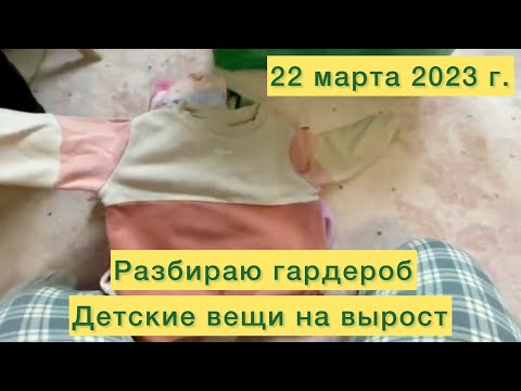Видео: Разбираю гардероб. Детские вещи на вырост.