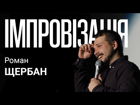 Видео: Роман Щербан  - 15 хвилин імпровізація із залом перед стендап-вечіркою