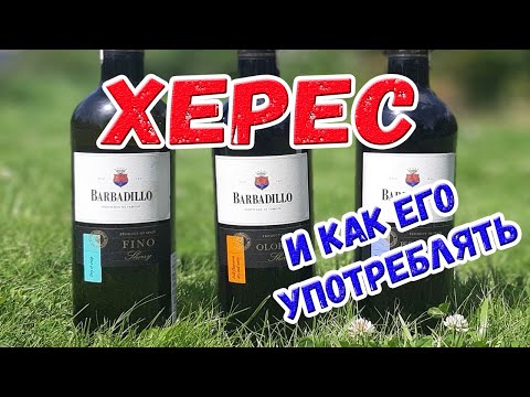 Видео: Херес Barbadillo и как его употреблять