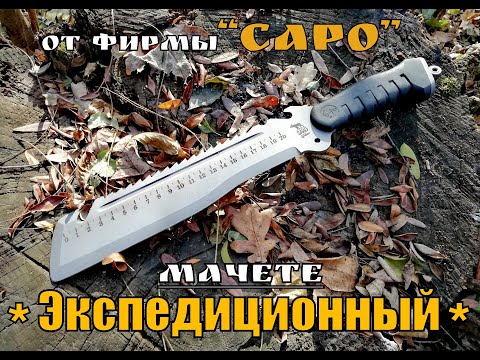 Видео: " Экспедиционный " -  мачете от фирмы САРО . Выживание  .Тест №34
