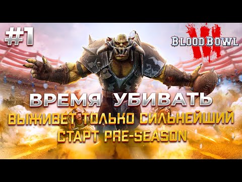 Видео: ТОП-16 ХАОС МИРА пре-сезона в Blood Bowl 3 на русском #1