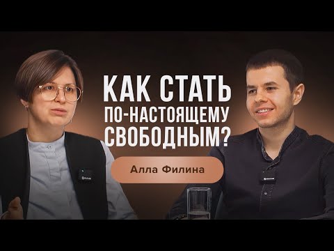 Видео: Как выйти на новый уровень жизни? | Алла Филина