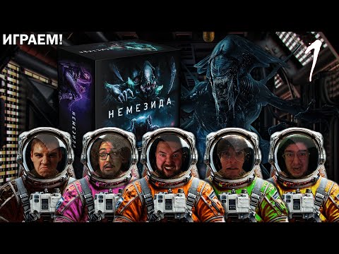 Видео: Немезида ► ЧУЖОЙ УЖЕ ТУТ! ► Часть 1 ► ИГРАЕМ в настольную игру