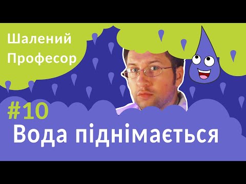 Видео: Кольорова вода піднімається вгору - Шалений Професор