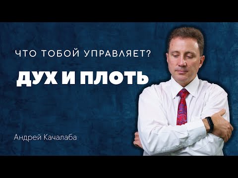 Видео: Что тобой управляет? Дух или плоть?