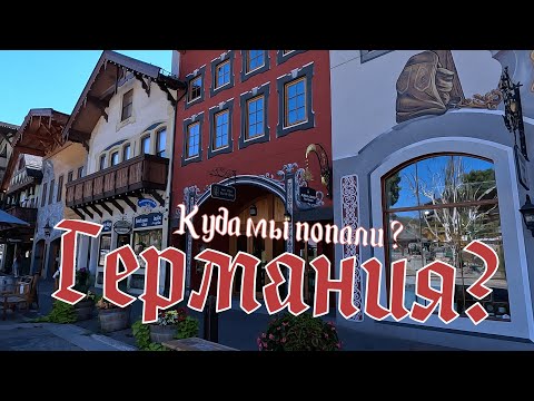 Видео: Левенуэрт. Баварская деревня в США.  #чилинтанос #chilintanos