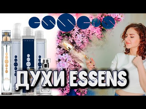 Видео: Духи Essens. Вся правда духов эссенс. Рассказываю подробно о духах эссенс.