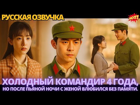 Видео: Холодный командир 4 года, но после пьяной ночи с женой влюбился без памяти. #дорама