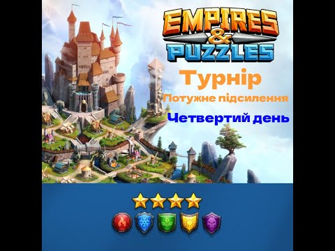 Видео: [Empires & Puzzles] турнір потужне підсилення, всі кольори 4* день4