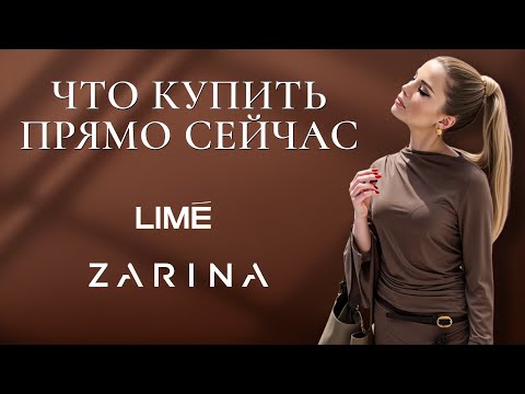 Видео: Что купить этой осенью? Осенний шопинг влог с примееркой. LIME. ZARINA  | Анастасия Оделс