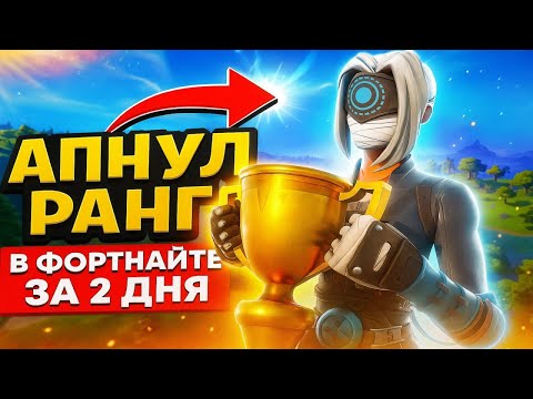 Видео: Я АПНУЛ РАНГ В ФОРТНАЙТЕ ЗА 2 ДНЯ 