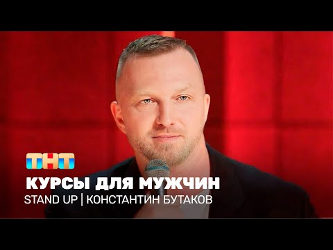 Видео: Stand Up: Константин Бутаков - курсы для мужчин  @standup_tnt