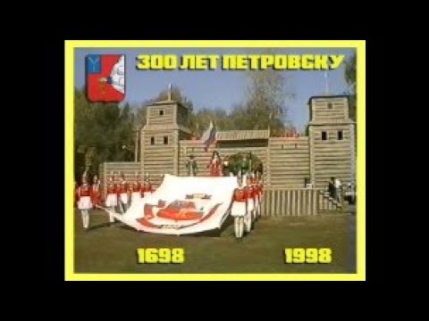 Видео: 300 лет Петровску (1998)