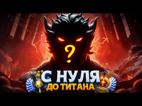 Видео: С НУЛЯ ДО ТИТАНА —  САМЫЙ СЛОМАННЫЙ ГЕРОЙ