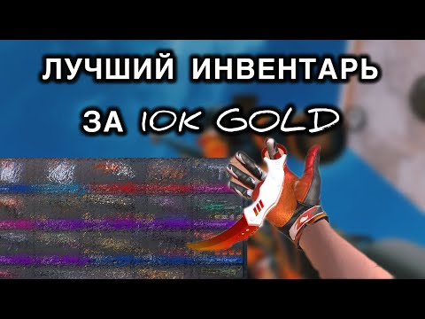 Видео: Собрал топовый инвентарь за 10000 голды!!🥵😱