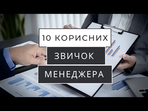 Видео: Прокачай себе! Щоденні звички проєктного менеджера