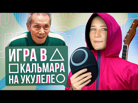 Видео: Игра в Кальмара на укулеле (Squid Game) + ТАБЫ