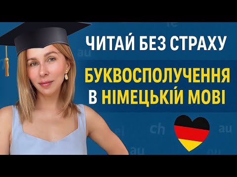 Видео: Читай без страху: Ключові буквосполучення в німецькій мові