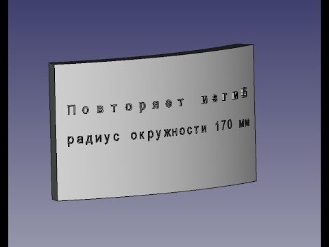 Видео: FreeCad Текст на криволинейной поверхности