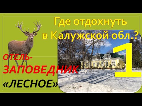 Видео: Где отдохнуть в Калужской обл.? Обзор Отель-заповедник "Лесное". 1. Территория и инфраструктура.