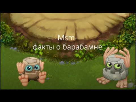 Видео: msm факты о барабамне