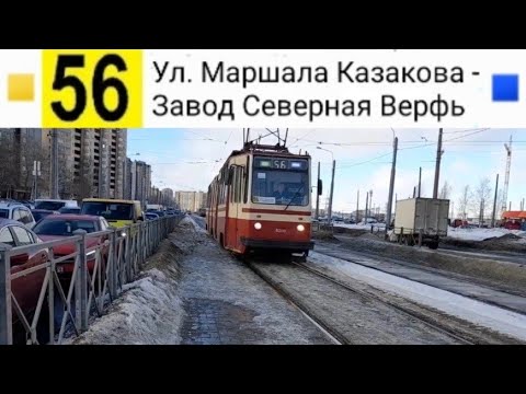 Видео: 56 Трамвай. Ул. Маршала Казакова - завод "Северная Верфь"