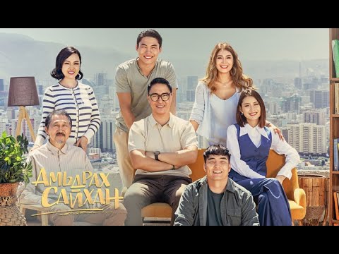 Видео: "Амьдрах сайхан" ОАК 1-р анги