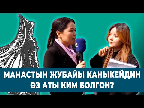 Видео: МАНАСТЫН ЖУБАЙЫ КАНЫКЕЙДИН ӨЗ АТЫ КИМ БОЛГОН? | ТЕЛЕТЕСТ