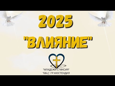 Видео: Денис Димитров - Влияние 2025 (2)