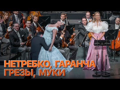 Видео: Сумерки богов. НЕТРЕБКО, ГАРАНЧА, ГРЕЗЫ, МУКИ