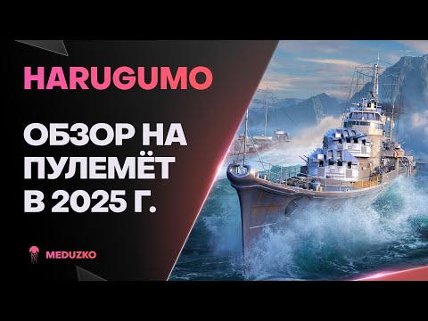 Видео: HARUGUMO ● ЖИРНЫЙ ПУЛЕМЁТЧИК - ОБЗОР 2025г.